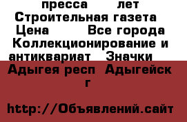 1.2) пресса : 25 лет Строительная газета › Цена ­ 29 - Все города Коллекционирование и антиквариат » Значки   . Адыгея респ.,Адыгейск г.